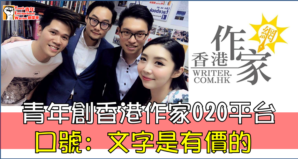 作家焦點/新聞/消息/情報: 「文字是有價的」 香港作家O2O平台面世! 